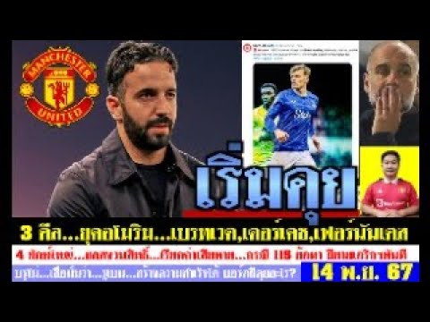 สรุปข่าวแมนยู ล่าสุด 14 พ.ย. 67 เวลา 07.15 น. – อโมริมจะเซ็นเบรทเวต,เคอร์เคช ขายเอริกเซ่น(ม.ค.) ดีล? สรุปข่าวแมนยู ล่าสุด 14 พ.ย. 67 เวลา 07.15 น. – อโมริมจะเซ็นเบรทเวต,เคอร์เคช ขายเอริกเซ่น(ม.ค.) ดีล?