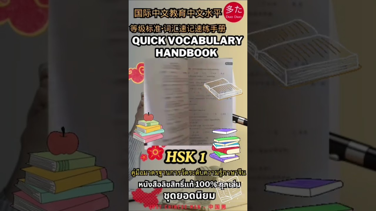 สรุปรวมคำศัพท์ HSK 1 Quick Vocabulary Handbook #hsk1 #QuickVocabularyHandbook #hsk #คำศัพท์ สรุปรวมคำศัพท์ HSK 1 Quick Vocabulary Handbook #hsk1 #QuickVocabularyHandbook #hsk #คำศัพท์