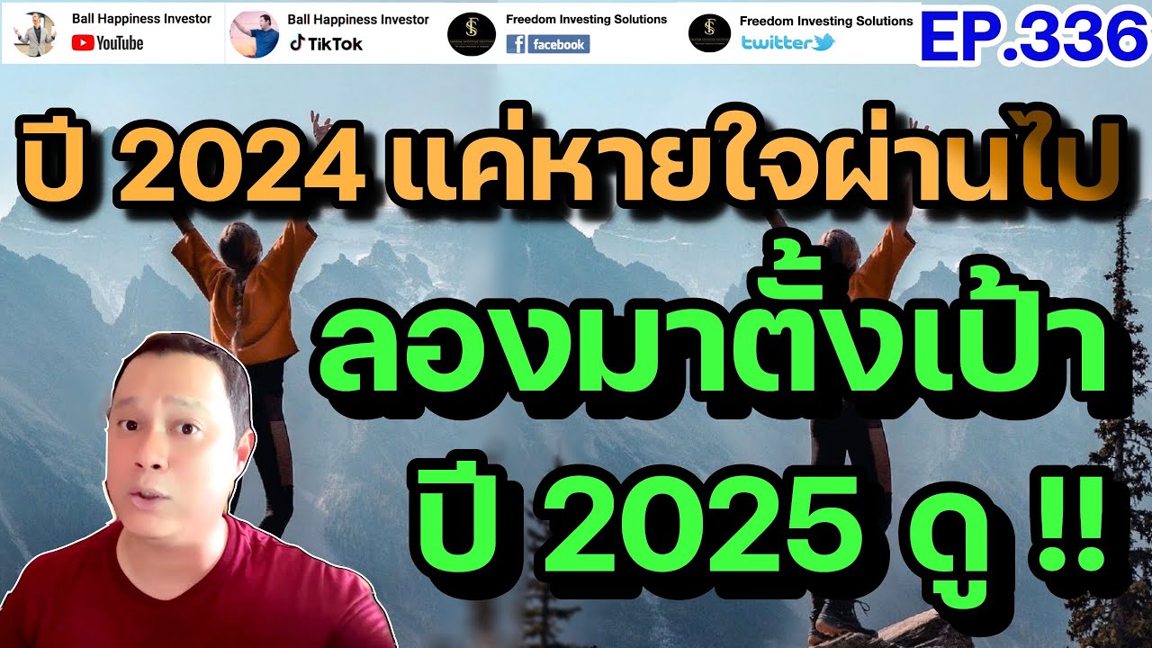 EP336 ปี 2024 ได้แค่หายใจผ่านไป ลองมาตั้งเป้าปี 2025 ดู !! EP336 ปี 2024 ได้แค่หายใจผ่านไป ลองมาตั้งเป้าปี 2025 ดู !!