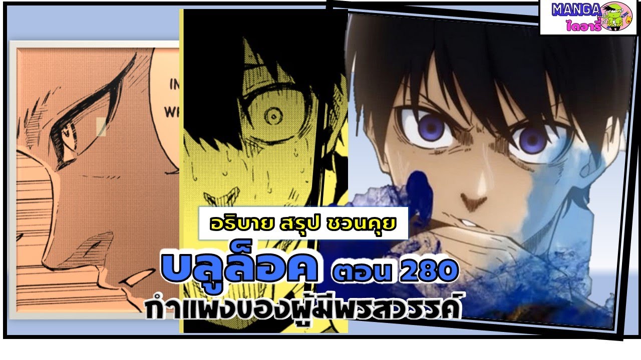 อธิบาย สรุป ชวนคุย- บลูล็อค  (blue lock) ตอน 280 – กำแพงของผู้มีพรสวรรค์ อธิบาย สรุป ชวนคุย- บลูล็อค  (blue lock) ตอน 280 – กำแพงของผู้มีพรสวรรค์