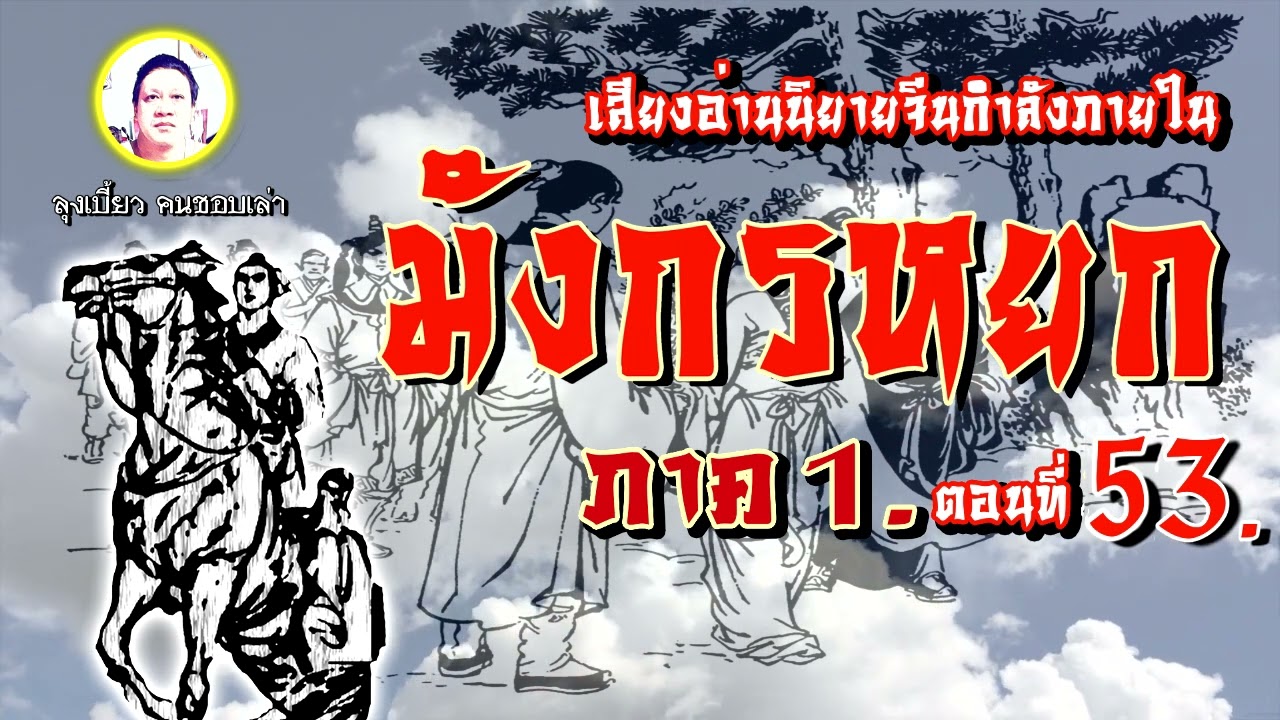 #นิยายเสียง #หนังสือเสียง  #กำลังภายใน #มังกรหยก ภาค1 ตอนที่ 53 @Lungbeawstory #นิยายเสียง #หนังสือเสียง  #กำลังภายใน #มังกรหยก ภาค1 ตอนที่ 53 @Lungbeawstory