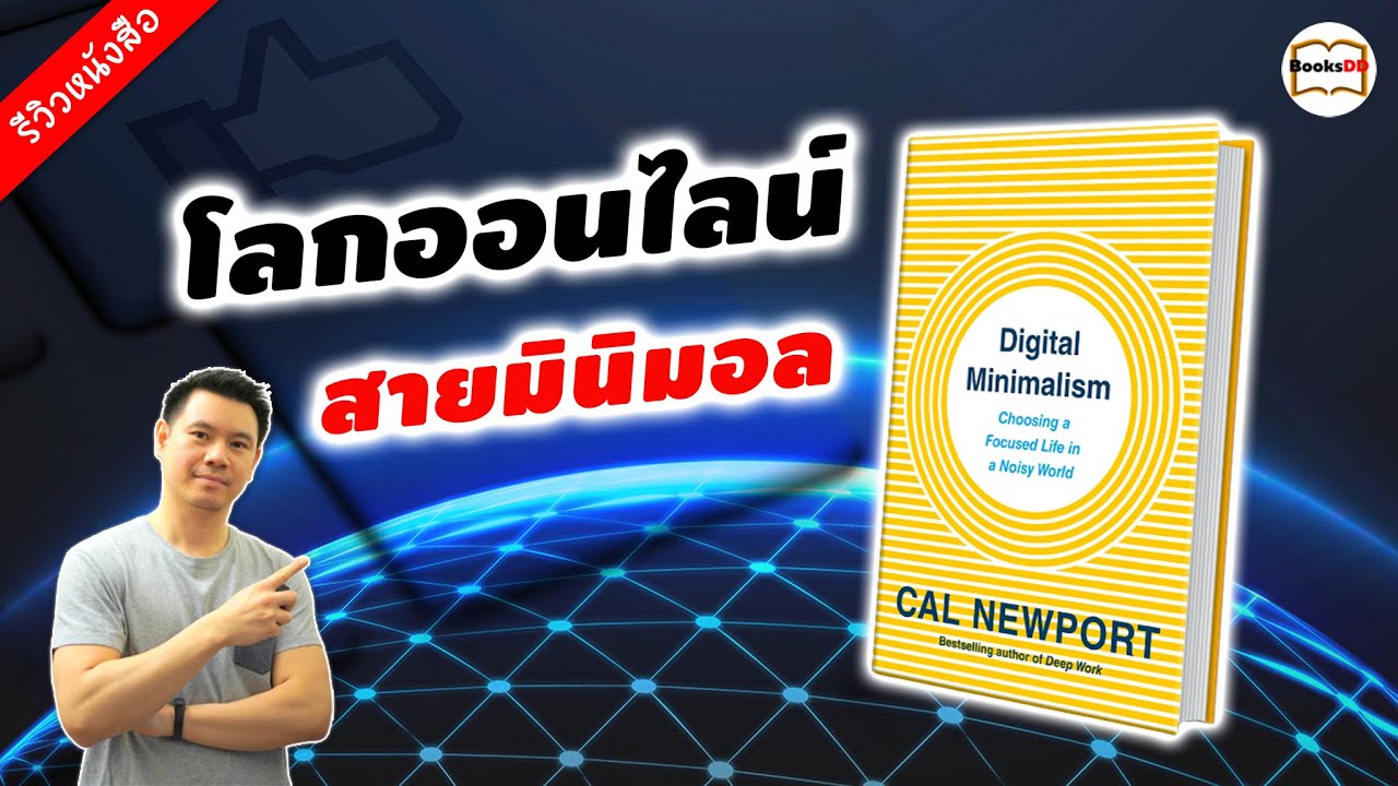 รีวิวหนังสือ ดิจิทัลมินิมัลลิสม์ | Digital Minimalism ชีวิตที่มีจุดหมาย ในความวุ่นวายของโลกดิจิทัล รีวิวหนังสือ ดิจิทัลมินิมัลลิสม์ | Digital Minimalism ชีวิตที่มีจุดหมาย ในความวุ่นวายของโลกดิจิทัล