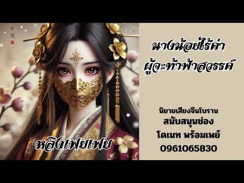 (แนะนำ) นางน้อยไร้ค่า ผู้จะท้าฟ้าสวรรค์ ตอนที่266-275    #นิยายเสียง #ทะลุมิติ #นางเอกเก่ง (แนะนำ) นางน้อยไร้ค่า ผู้จะท้าฟ้าสวรรค์ ตอนที่266-275    #นิยายเสียง #ทะลุมิติ #นางเอกเก่ง