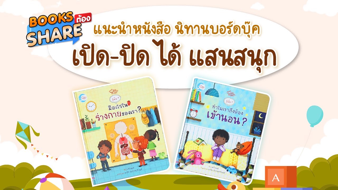 BOOKS ต้อง SHARE | EP.31 | แนะนำหนังสือนิทาน บอร์ดบุ๊คเปิด-ปิด ได้ แสนสนุก BOOKS ต้อง SHARE | EP.31 | แนะนำหนังสือนิทาน บอร์ดบุ๊คเปิด-ปิด ได้ แสนสนุก