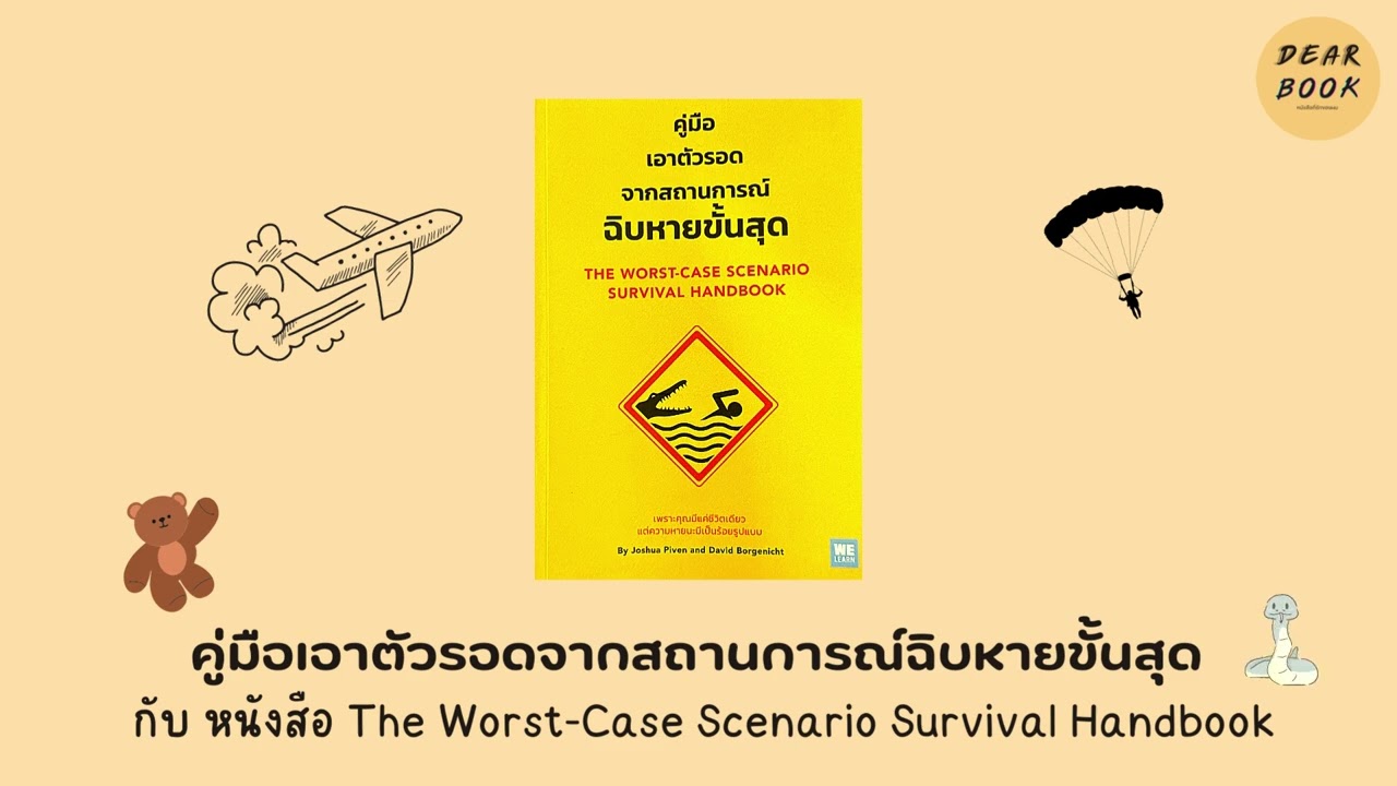 แนะนำหนังสือคู่มือเอาตัวรอด จากสถานการณ์เลวร้าย กับ The Worst-Case Scenario Survival Handbook;Ep51 แนะนำหนังสือคู่มือเอาตัวรอด จากสถานการณ์เลวร้าย กับ The Worst-Case Scenario Survival Handbook;Ep51