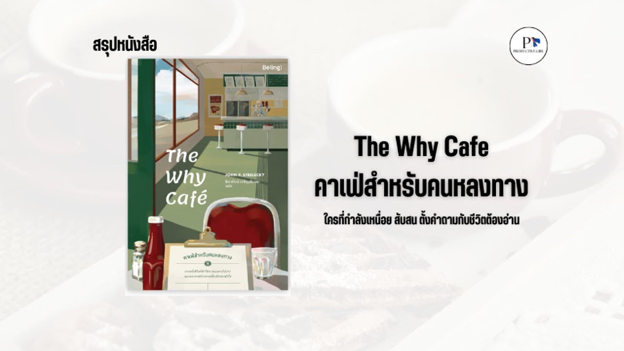 สรุปหนังสือ The Why Cafe คาเฟ่สำหรับคนหลงทาง | weekly book podcast EP.6 สรุปหนังสือ The Why Cafe คาเฟ่สำหรับคนหลงทาง | weekly book podcast EP.6