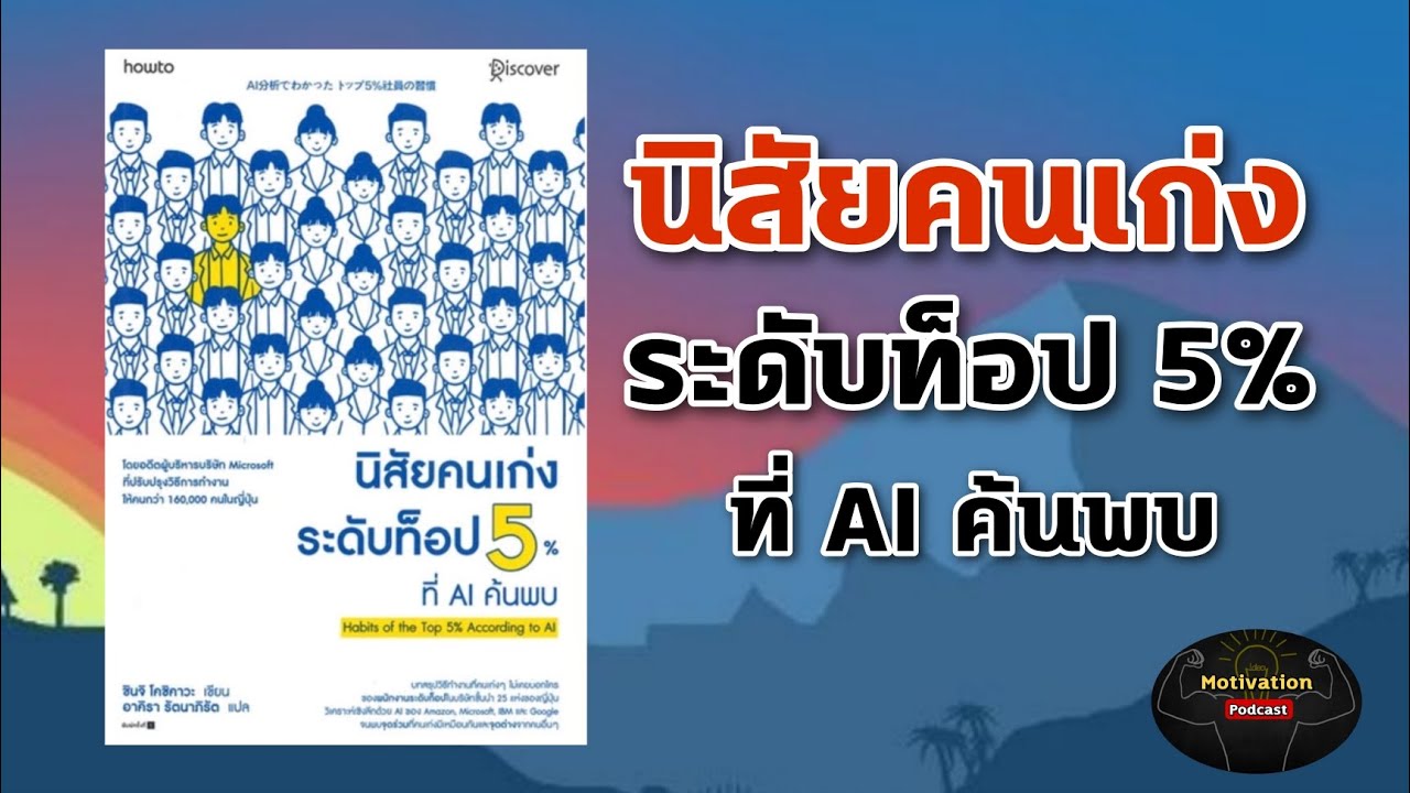 หนังสือเสียง นิสัยคนเก่งระดับท็อป 5% ที่ AI ค้นพบ | habits | ความสำเร็จ | พัฒนาตนเอง | วินัย หนังสือเสียง นิสัยคนเก่งระดับท็อป 5% ที่ AI ค้นพบ | habits | ความสำเร็จ | พัฒนาตนเอง | วินัย