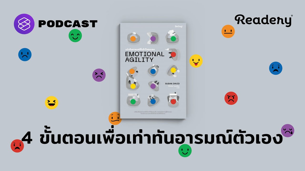 Emotional Agility 4 ขั้นตอนในการเท่าทันอารมณ์ตัวเอง | Readery EP.112 Emotional Agility 4 ขั้นตอนในการเท่าทันอารมณ์ตัวเอง | Readery EP.112