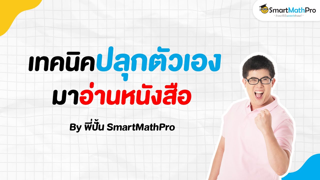 เทคนิคปลุกตัวเองมาอ่านหนังสือ – เข้าใจน้อง Podcast S2 EP.30 | by พี่ปั้น SmartMathPro เทคนิคปลุกตัวเองมาอ่านหนังสือ – เข้าใจน้อง Podcast S2 EP.30 | by พี่ปั้น SmartMathPro
