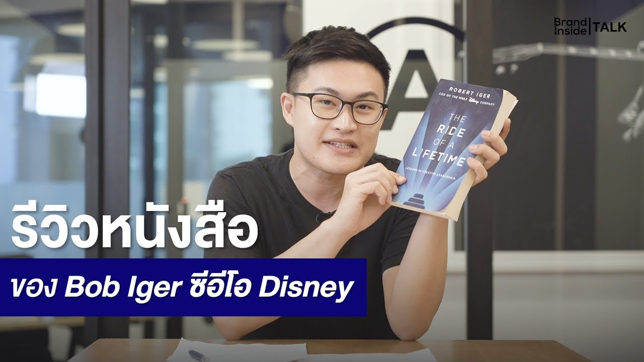 เป็นผู้นำต้องสร้างสรรค์: รีวิวหนังสือที่เขียนโดย Bob Iger ซีอีโอของ Disney | Brand Inside TALK เป็นผู้นำต้องสร้างสรรค์: รีวิวหนังสือที่เขียนโดย Bob Iger ซีอีโอของ Disney | Brand Inside TALK