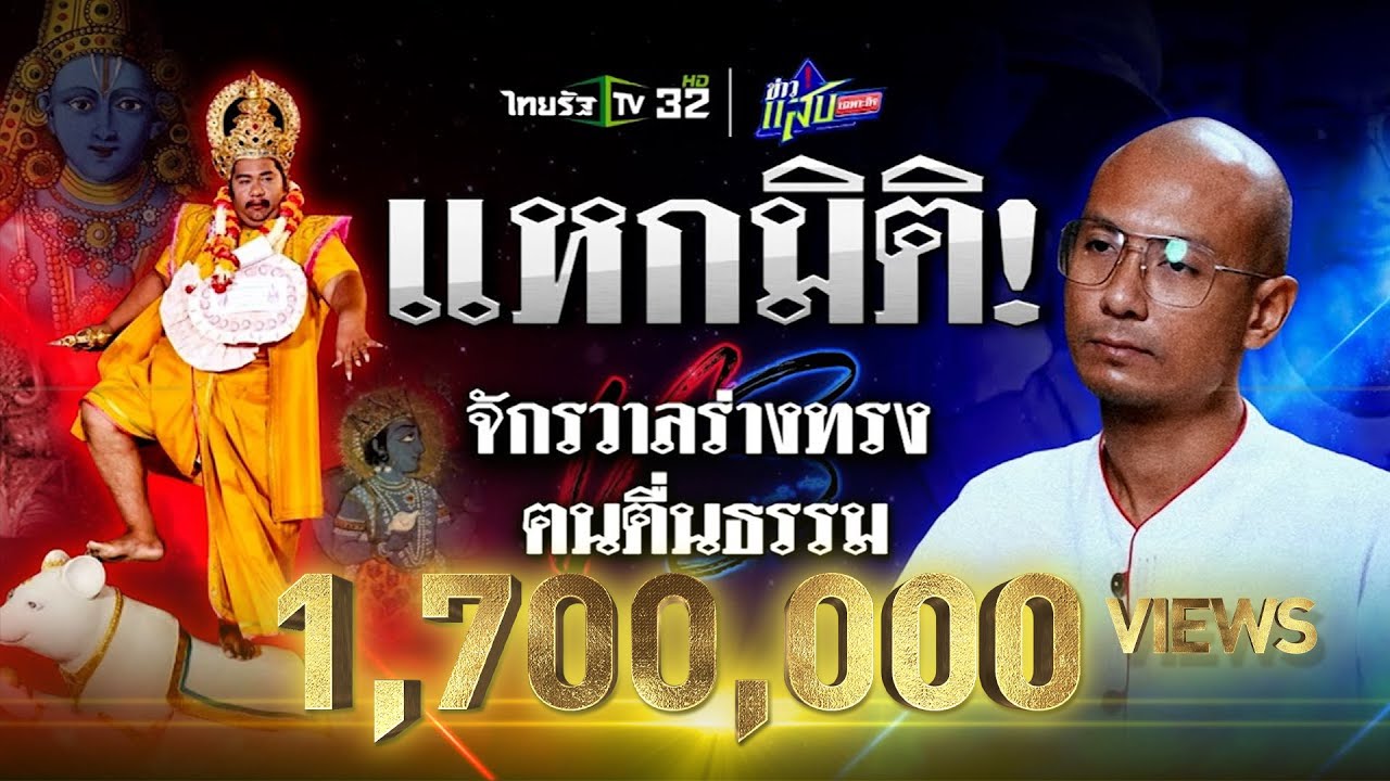 แหกมิติ!  “จักรวาลร่างทรง” ท้าชน “อ.เบียร์ ฅนตื่นธรรม” | 2 พ.ย. 67 | ข่าวแสบเฉพาะกิจ | UNCUT แหกมิติ!  “จักรวาลร่างทรง” ท้าชน “อ.เบียร์ ฅนตื่นธรรม” | 2 พ.ย. 67 | ข่าวแสบเฉพาะกิจ | UNCUT