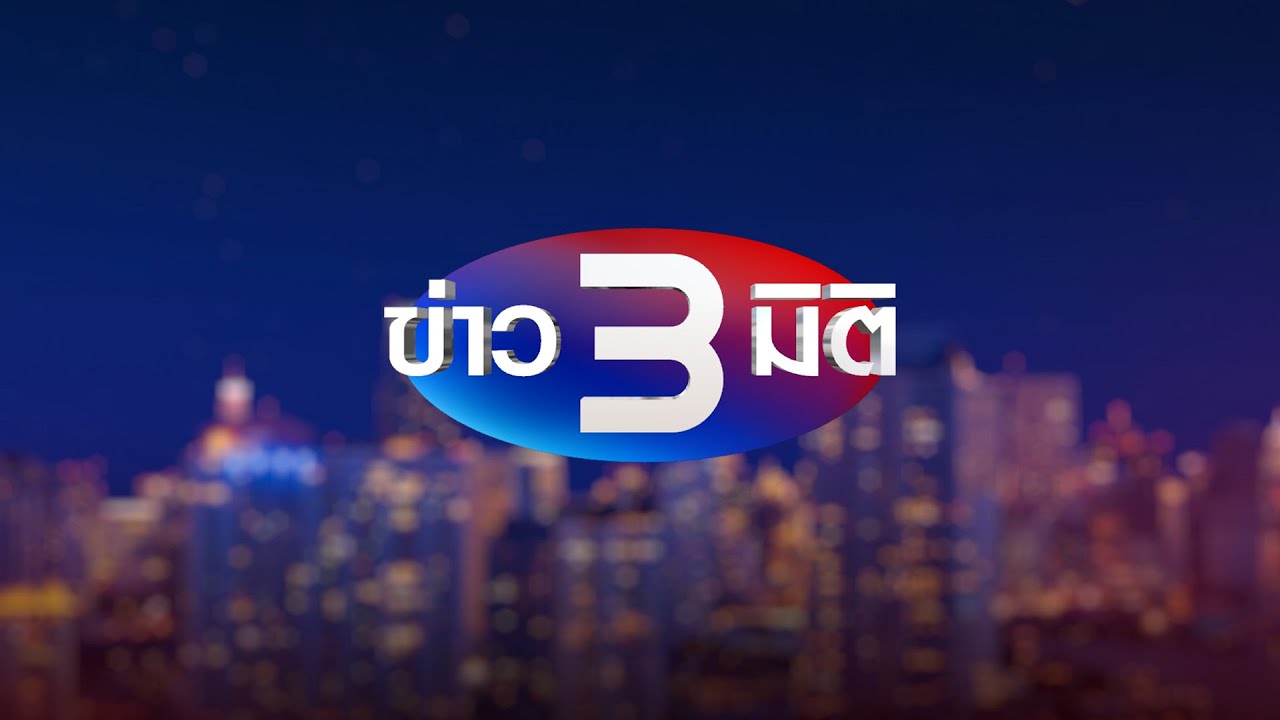 ถ่ายทอดสด รายการข่าว 3 มิติ วันที่ 11 พฤศจิกายน 2567 ถ่ายทอดสด รายการข่าว 3 มิติ วันที่ 11 พฤศจิกายน 2567