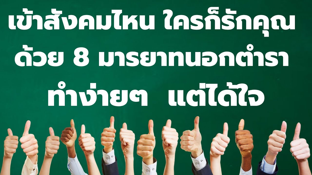 8 มารยาทนอกตำรา  ทำง่ายๆ  แต่ได้ใจ เข้าสังคมไหน ใครก็รัก | Podcast พอดแคสต์ พัฒนาตัวเอง |  EP: 469 8 มารยาทนอกตำรา  ทำง่ายๆ  แต่ได้ใจ เข้าสังคมไหน ใครก็รัก | Podcast พอดแคสต์ พัฒนาตัวเอง |  EP: 469