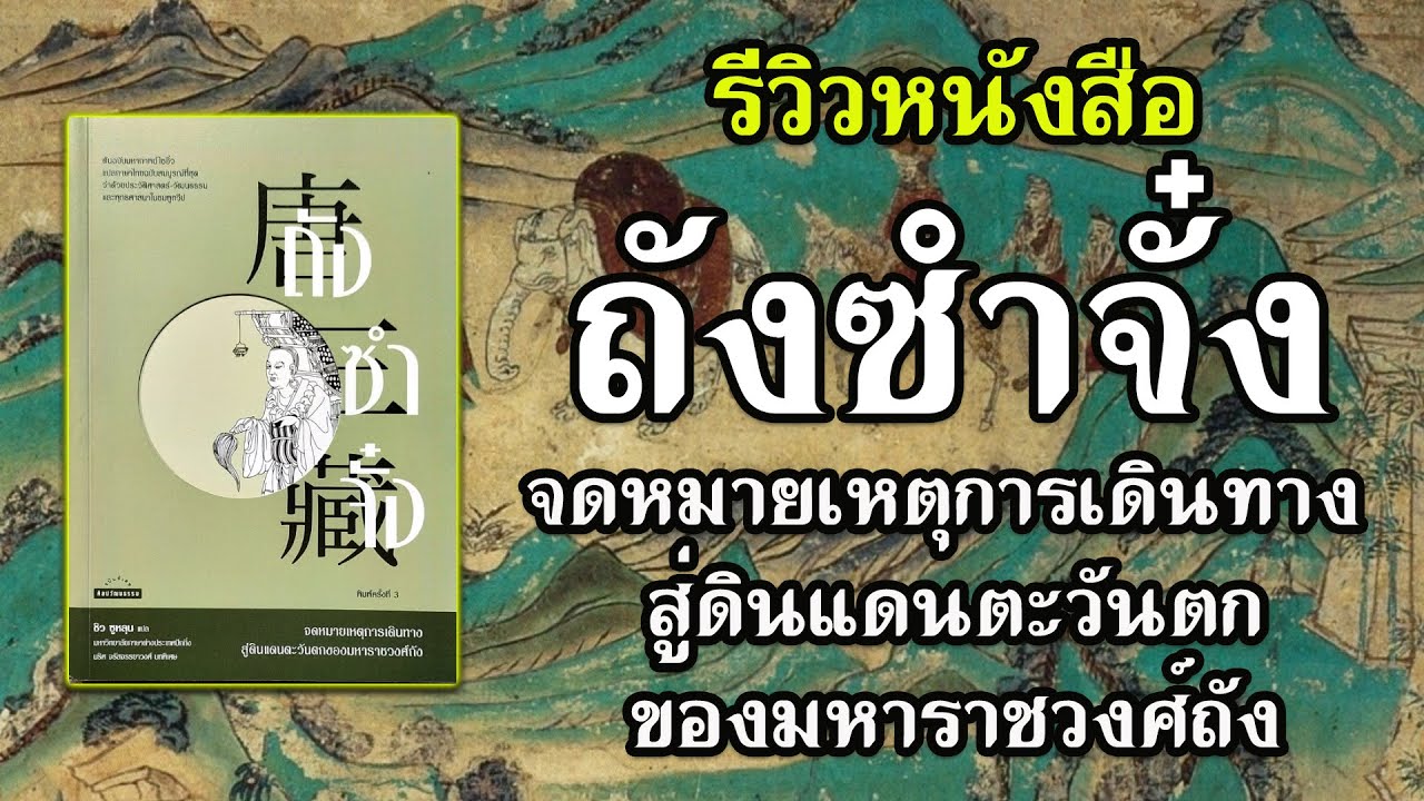 ประวัติการแปลคัมภีร์พระไตรปิฎกเถรวาทมหายาน และรีวิวหนังสือ “ถังซำจั๋ง” /โชโฮ ธรรมราชบุตร ประวัติการแปลคัมภีร์พระไตรปิฎกเถรวาทมหายาน และรีวิวหนังสือ “ถังซำจั๋ง” /โชโฮ ธรรมราชบุตร