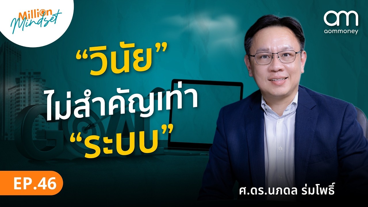 ตั้งเป้าหมายที่ใช่ เพื่อชีวิตที่ดีกว่า กับ ศ.ดร.นภดล ร่มโพธิ์ | Million Mindset EP.46 ตั้งเป้าหมายที่ใช่ เพื่อชีวิตที่ดีกว่า กับ ศ.ดร.นภดล ร่มโพธิ์ | Million Mindset EP.46