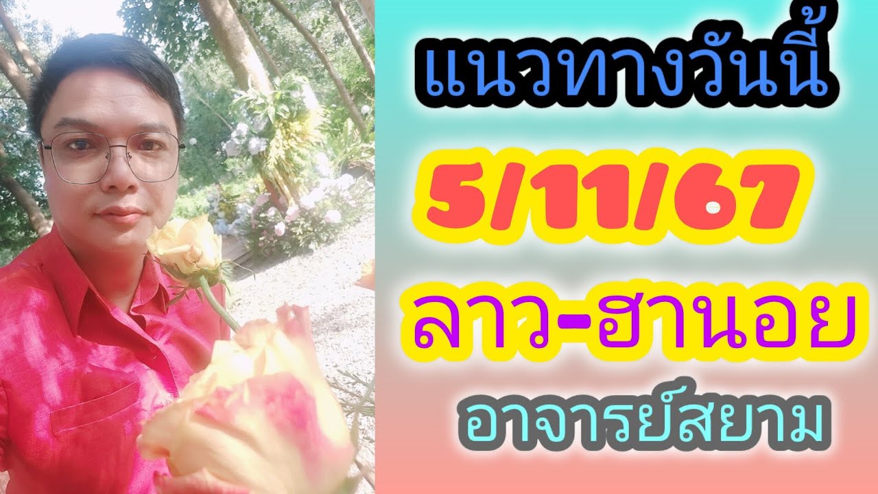 ปู่ขาว-ย่าตะเคียน ให้รวย 5/11/67 ปู่ขาว-ย่าตะเคียน ให้รวย 5/11/67