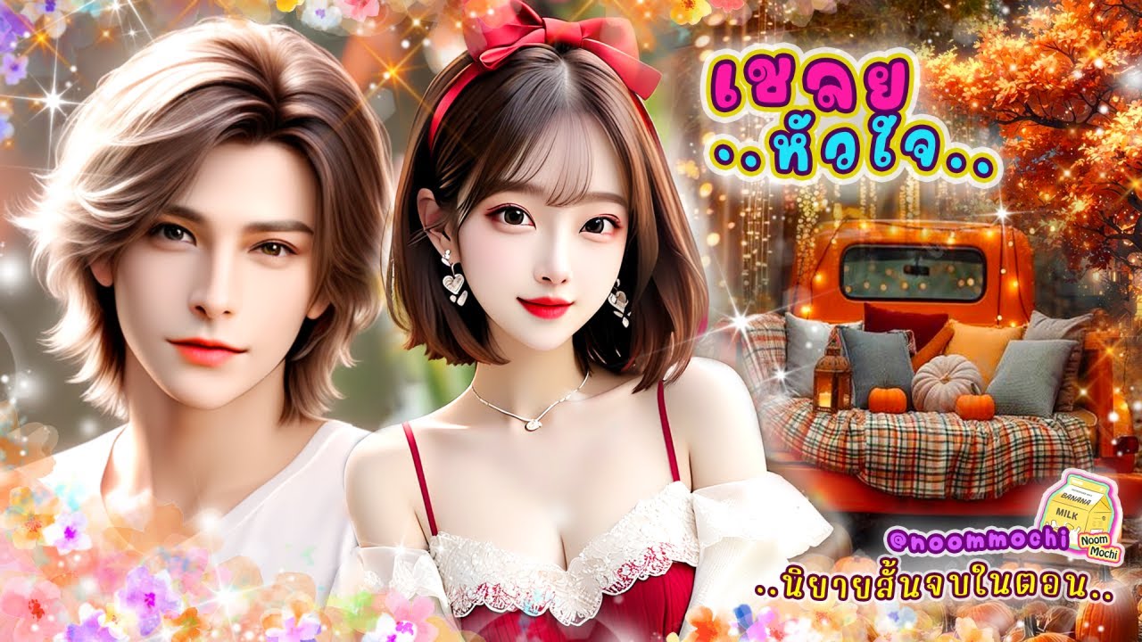 นิยายสั้นจบในตอน : เชลยหัวใจ #นิยายเสียง #นิยาย #หนังสือเสียง นิยายสั้นจบในตอน : เชลยหัวใจ #นิยายเสียง #นิยาย #หนังสือเสียง