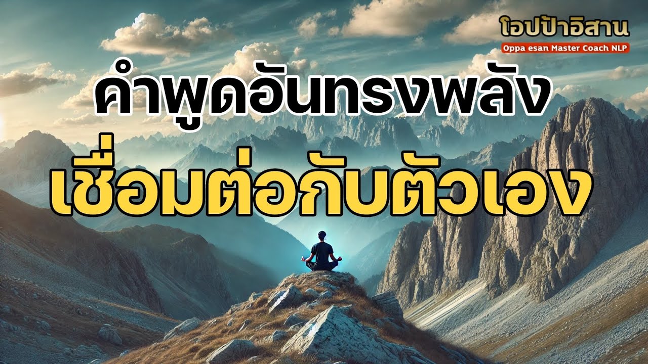 คำพูดอันทรงพลัง เชื่อมต่อกับตัวเอง | #โปรแกรมจิต #เสียงสั่งจิต #affirmations คำพูดอันทรงพลัง เชื่อมต่อกับตัวเอง | #โปรแกรมจิต #เสียงสั่งจิต #affirmations