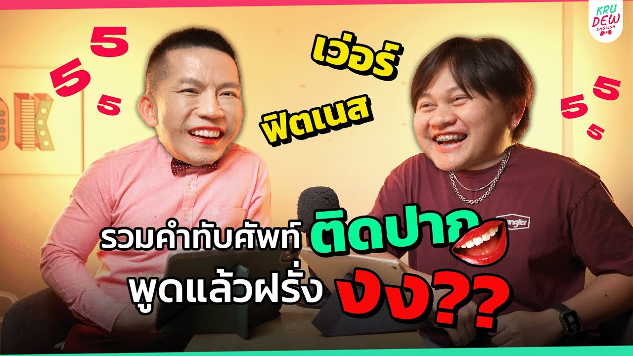 10 คำทับศัพท์ติดปากคนไทย แต่พูดแล้วฝรั่ง งง!!! | TELL TOLD โม้ไปเรื่อย 10 คำทับศัพท์ติดปากคนไทย แต่พูดแล้วฝรั่ง งง!!! | TELL TOLD โม้ไปเรื่อย