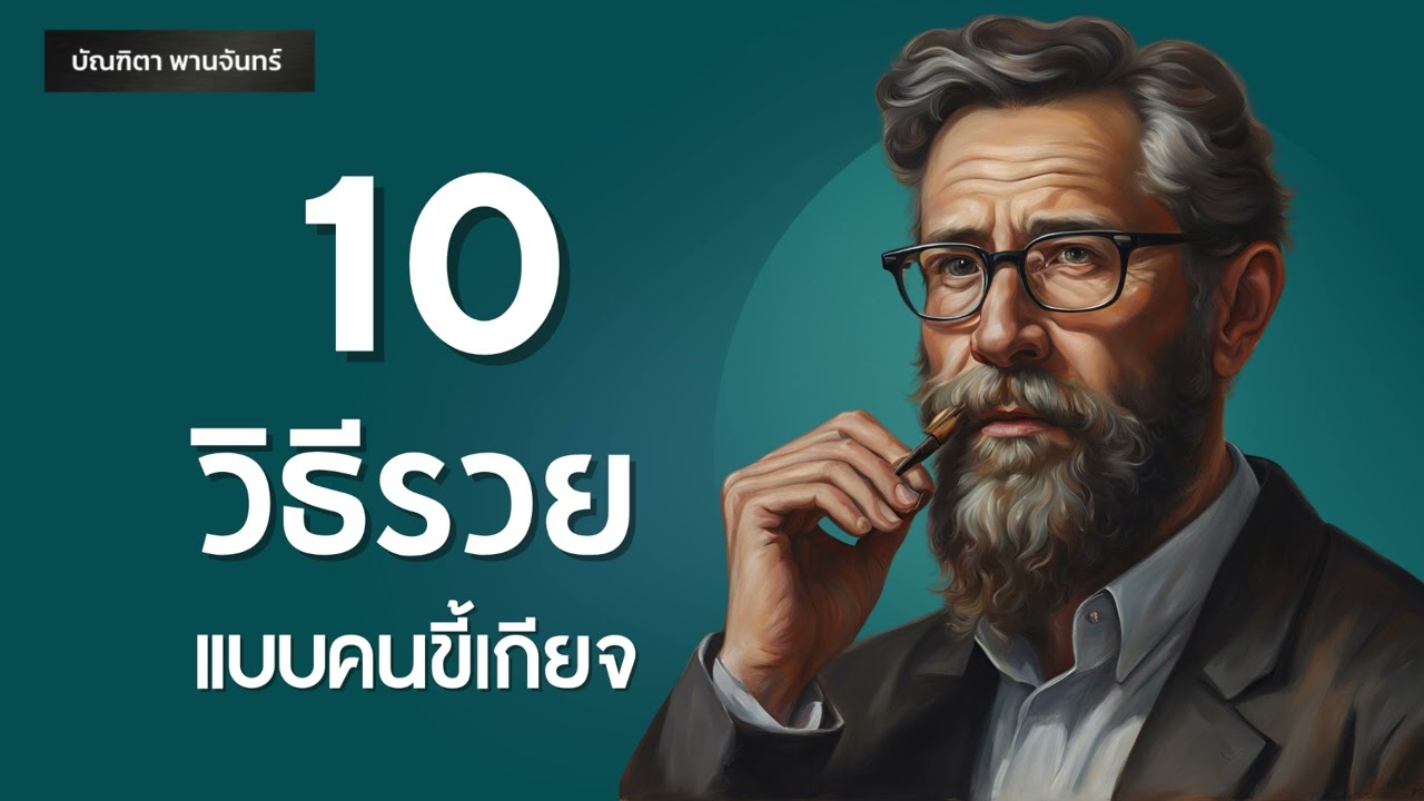 10วิธีรวยแบบคนขี้เกียจ | พัฒนาตัวเอง l แรงบันดาลใจ l Podcast | บัณฑิตา พานจันทร์ 10วิธีรวยแบบคนขี้เกียจ | พัฒนาตัวเอง l แรงบันดาลใจ l Podcast | บัณฑิตา พานจันทร์