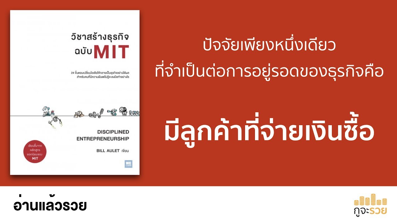 อ่านแล้วรวย No.56 : วิชาสร้างธุรกิจฉบับ MIT อ่านแล้วรวย No.56 : วิชาสร้างธุรกิจฉบับ MIT