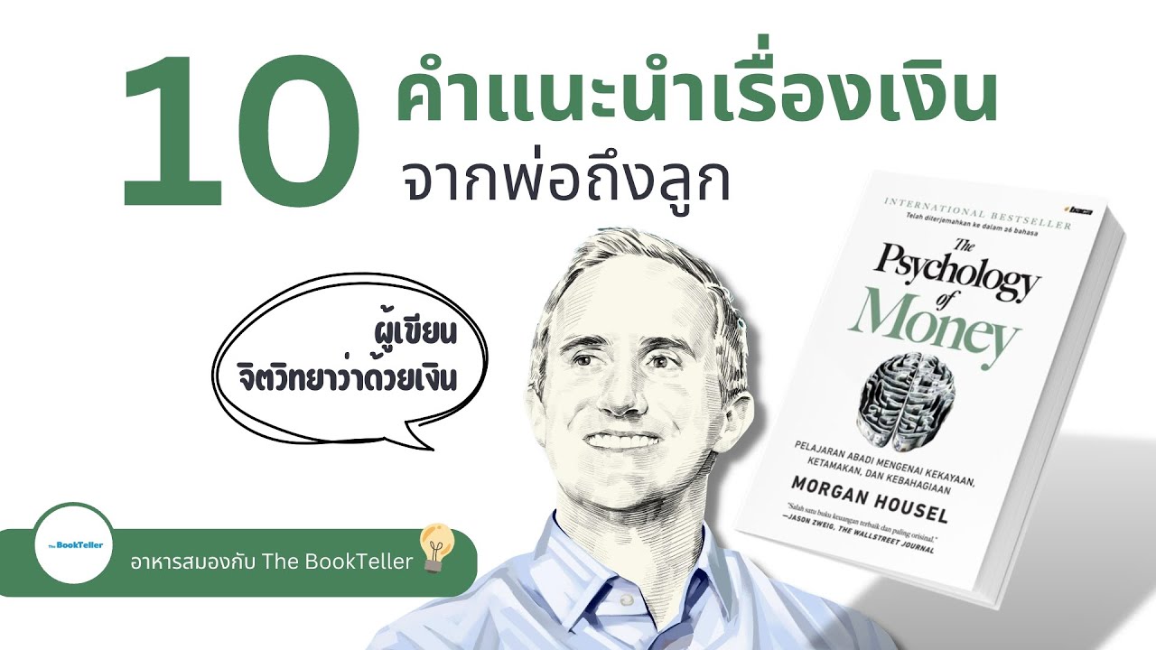 คำแนะนำเรื่องเงิน ที่ใช้ได้ทุกคน ผู้เขียน The Psychology of Money | อาหารสมองกับ The BookTeller คำแนะนำเรื่องเงิน ที่ใช้ได้ทุกคน ผู้เขียน The Psychology of Money | อาหารสมองกับ The BookTeller