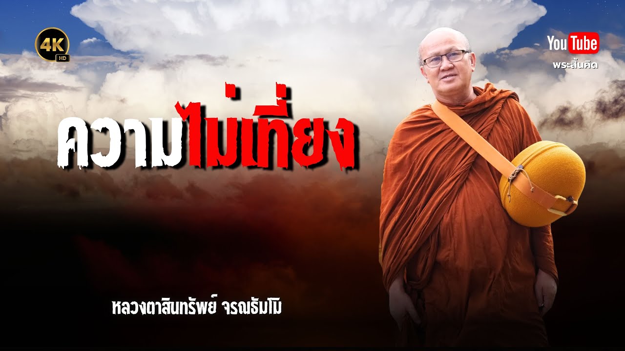 ความไม่เที่ยง #พระสิ้นคิด #ธรรมะ #หลวงตาสินทรัพย์ #ศีลธรรม ความไม่เที่ยง #พระสิ้นคิด #ธรรมะ #หลวงตาสินทรัพย์ #ศีลธรรม