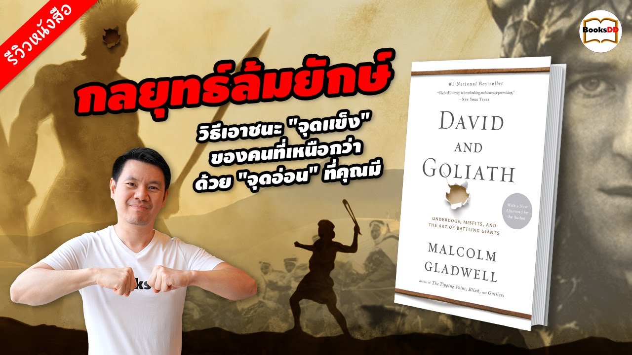 รีวิวหนังสือ David and Goliath | กลยุทธ์ล้มยักษ์ รีวิวหนังสือ David and Goliath | กลยุทธ์ล้มยักษ์