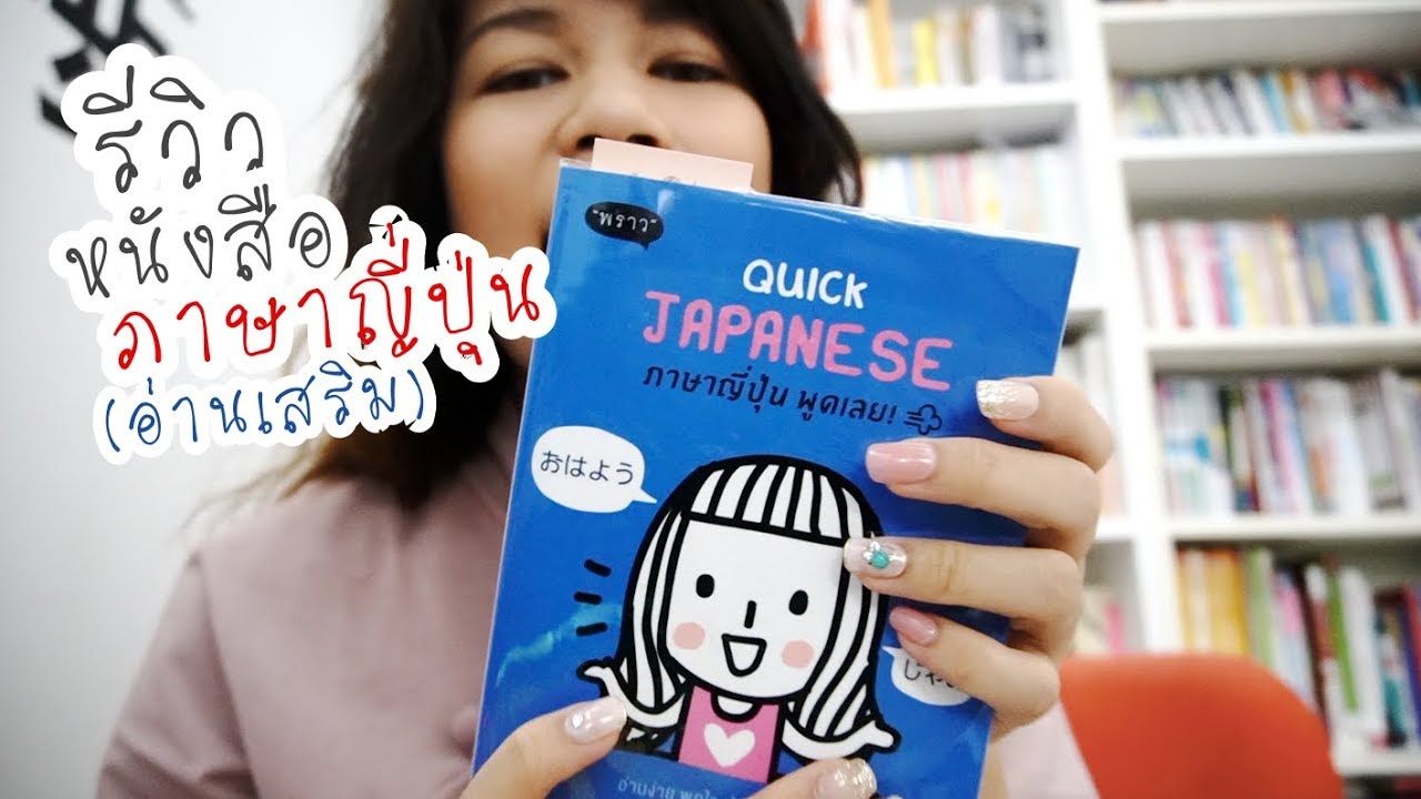 เปิดกรุ ค้นตู้หนังสือบ้านออยเซนเซ รีวิวหนังสือภาษาญี่ปุ่น เปิดกรุ ค้นตู้หนังสือบ้านออยเซนเซ รีวิวหนังสือภาษาญี่ปุ่น