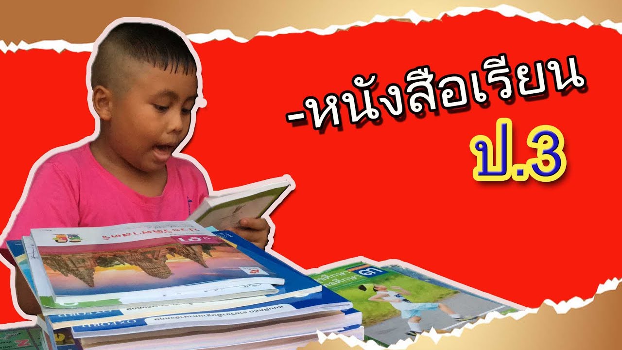 หนังสือเรียน ป.3 มีอะไรบ้าง รีวิวหนังสือเรียนที่โรงเรียนจัดให้ byพี่ต้นกล้า หนังสือเรียน ป.3 มีอะไรบ้าง รีวิวหนังสือเรียนที่โรงเรียนจัดให้ byพี่ต้นกล้า