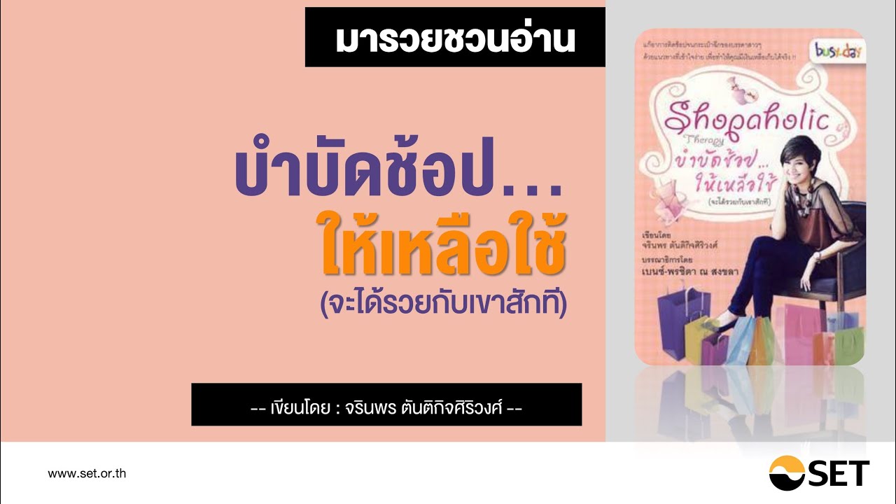 บำบัดช้อป ให้เหลือใช้ – หนังสือน่าอ่านจากห้องสมุดมารวย บำบัดช้อป ให้เหลือใช้ – หนังสือน่าอ่านจากห้องสมุดมารวย