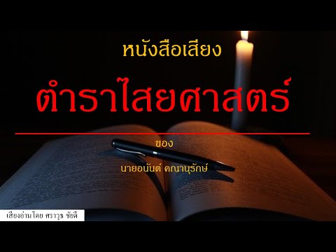หนังสือเสียง : ตำราไสยศาสตร์ หนังสือเสียง : ตำราไสยศาสตร์