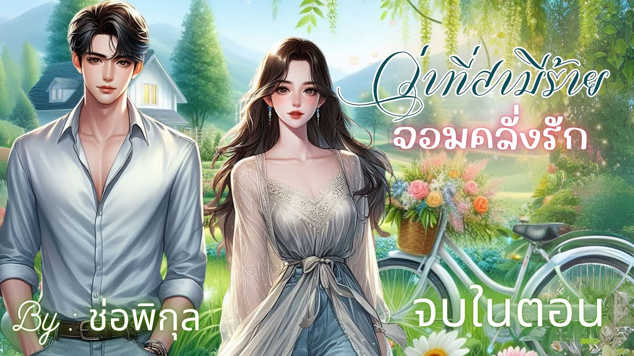 ว่าที่สามีร้ายจอมคลั่งรัก #จบในตอน #นิยายเสียง #หนังสือเสียง #เรื่องสั้นจบในตอน #audiobook ว่าที่สามีร้ายจอมคลั่งรัก #จบในตอน #นิยายเสียง #หนังสือเสียง #เรื่องสั้นจบในตอน #audiobook