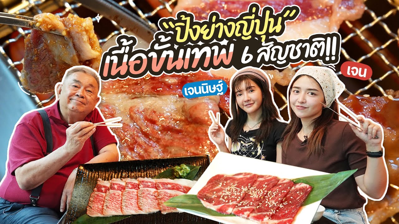 ถูกใจสายเนื้อ “Ginpa Yakiniku” บุฟเฟ่ต์ปิ้งย่างญี่ปุ่น เนื้อขั้นเทพ 6 สัญชาติ!! ถูกใจสายเนื้อ “Ginpa Yakiniku” บุฟเฟ่ต์ปิ้งย่างญี่ปุ่น เนื้อขั้นเทพ 6 สัญชาติ!!