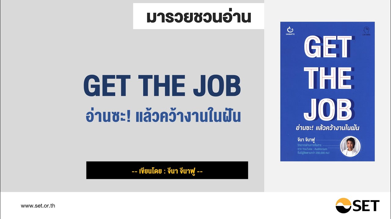 GET THE JOB อ่านซะ! แล้วคว้างานในฝัน – หนังสือน่าอ่านจากห้องสมุดมารวย GET THE JOB อ่านซะ! แล้วคว้างานในฝัน – หนังสือน่าอ่านจากห้องสมุดมารวย