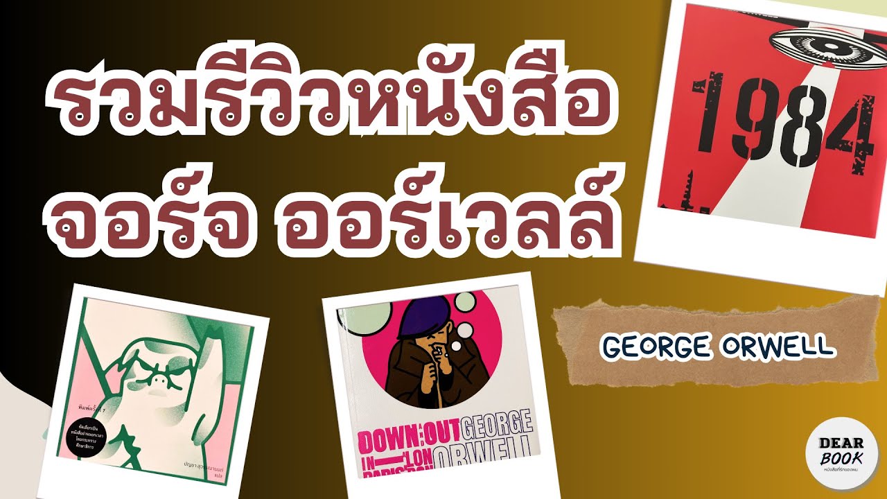 EP116 | รีวิวรวม 3 ผลงานคลาสสิกของ George Orwell | 1984, Animal Farm, Down and Out in Paris & London EP116 | รีวิวรวม 3 ผลงานคลาสสิกของ George Orwell | 1984, Animal Farm, Down and Out in Paris & London