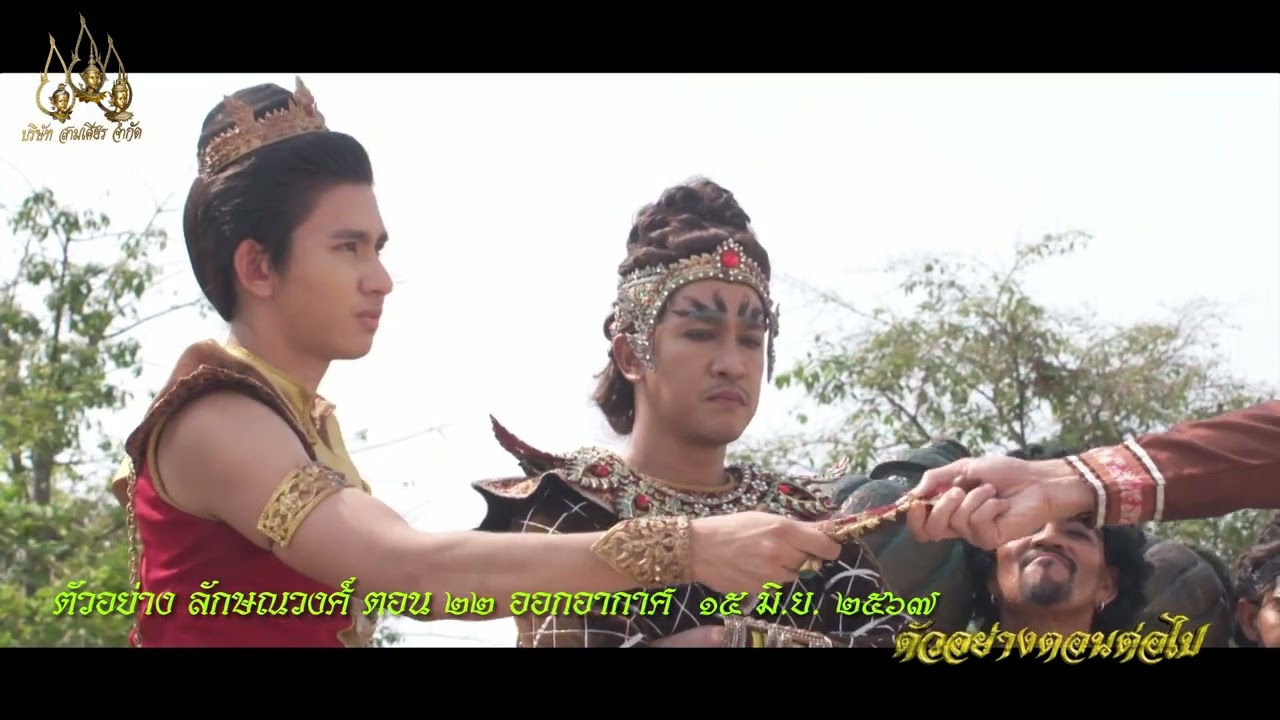 ตัวอย่างตอนต่อไป “ลักษณวงศ์ 2567” ตอนที่ 22 ตัวอย่างตอนต่อไป “ลักษณวงศ์ 2567” ตอนที่ 22