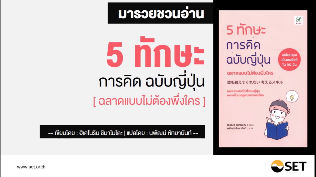 5 ทักษะการคิดฉบับญี่ปุ่น – หนังสือน่าอ่านจากห้องสมุดมารวย 5 ทักษะการคิดฉบับญี่ปุ่น – หนังสือน่าอ่านจากห้องสมุดมารวย