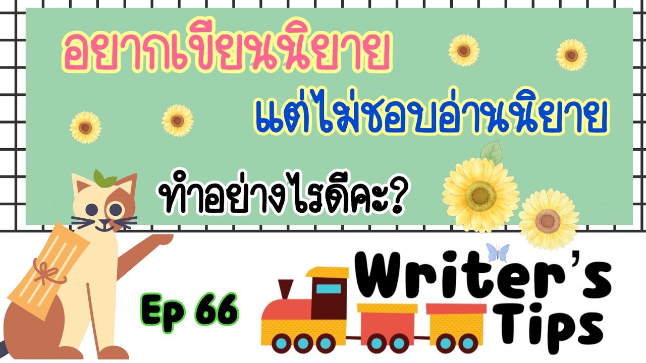 Writer’s tips Ep66  – อยากเขียนนิยายแต่ไม่ชอบอ่านนิยายทำอย่างไรดี? Writer’s tips Ep66  – อยากเขียนนิยายแต่ไม่ชอบอ่านนิยายทำอย่างไรดี?