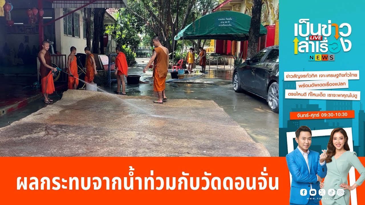 เด็กกำพร้าวัดดอนจั่นได้รับผลกระทบหนัก หลังน้ำท่วม | เป็นข่าวเล่าเรื่อง เด็กกำพร้าวัดดอนจั่นได้รับผลกระทบหนัก หลังน้ำท่วม | เป็นข่าวเล่าเรื่อง