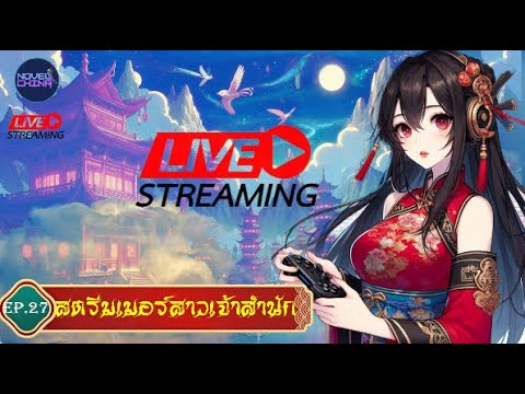 สตรีมเมอร์สาวเจ้าสำนัก #นิยายจีนแปลไทย #นิยายจีน #จีนแปล  #novel  : EP.27 สตรีมเมอร์สาวเจ้าสำนัก #นิยายจีนแปลไทย #นิยายจีน #จีนแปล  #novel  : EP.27
