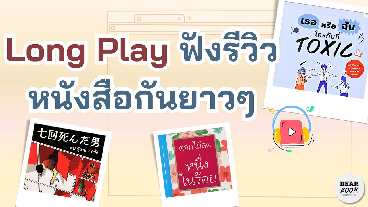 EP105 l  Long Play รีวิวหนังสือหลากหลายแนวในคลิปเดียว – วรรณกรรม ปรัชญา ความรักและความสัมพันธ์ EP105 l  Long Play รีวิวหนังสือหลากหลายแนวในคลิปเดียว – วรรณกรรม ปรัชญา ความรักและความสัมพันธ์