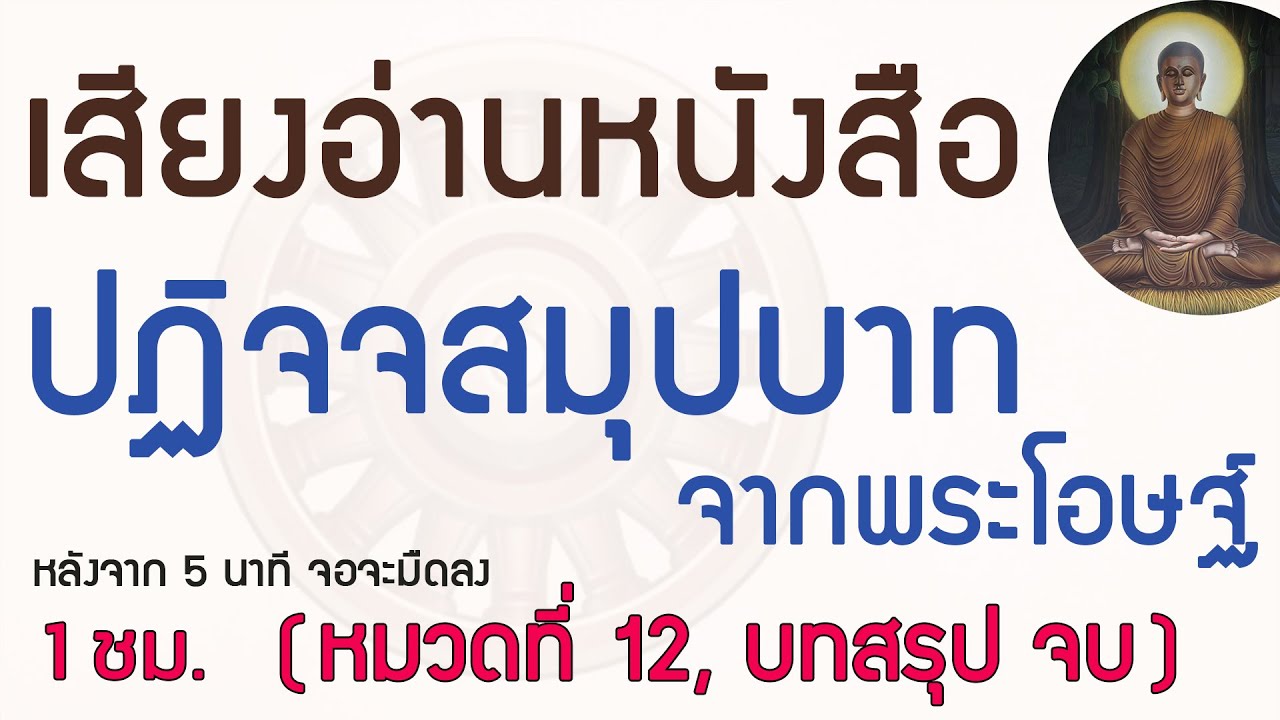 เสียงอ่านหนังสือปฏิจจสมุปบาทจากพระโอษฐ์ หมวดที่ 12 และบทสรุป (4K 1 ชม. จอจะมืดลงหลังจาก 5 นาที) เสียงอ่านหนังสือปฏิจจสมุปบาทจากพระโอษฐ์ หมวดที่ 12 และบทสรุป (4K 1 ชม. จอจะมืดลงหลังจาก 5 นาที)