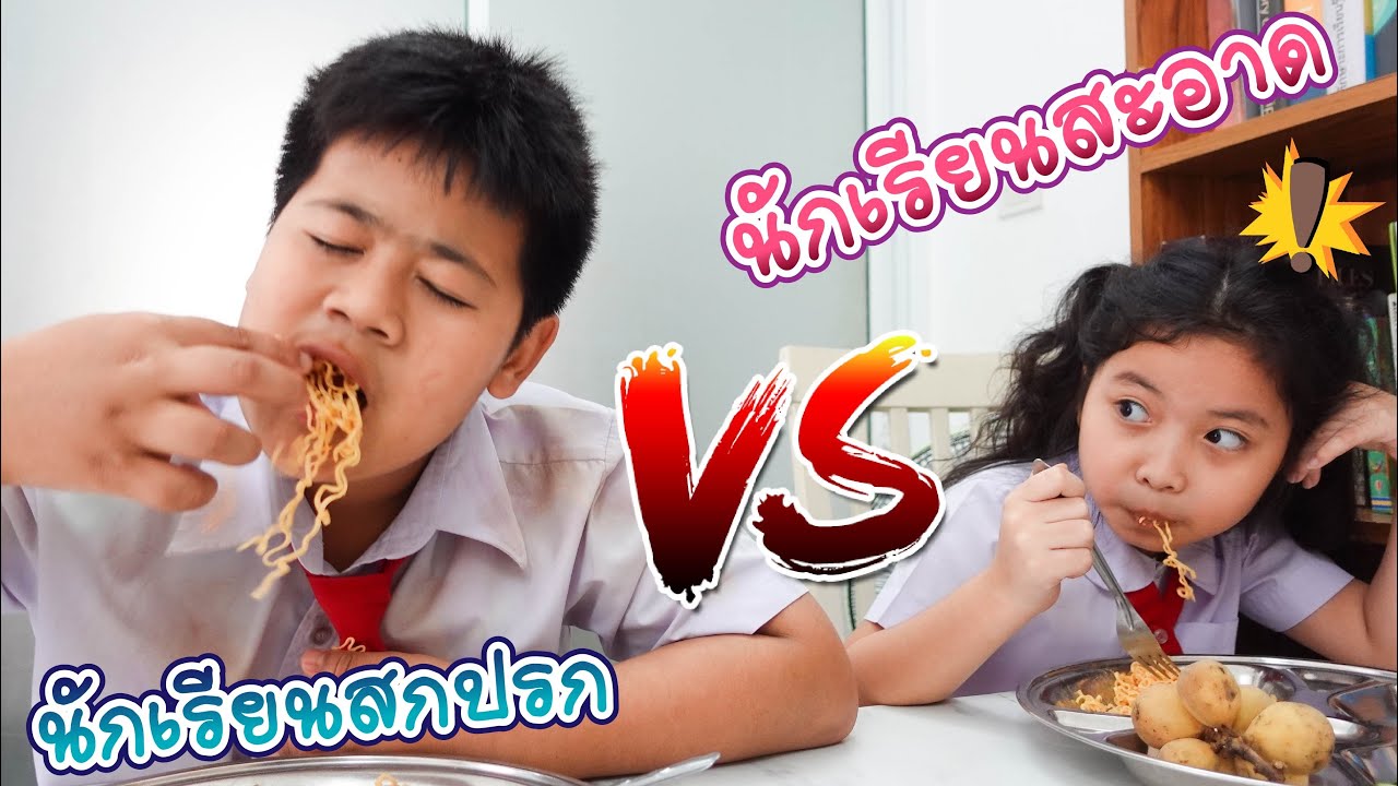 นักเรียนสะอาด  vs นักเรียนซกมก | ใยไหมชวนเล่น Zanee Family นักเรียนสะอาด  vs นักเรียนซกมก | ใยไหมชวนเล่น Zanee Family