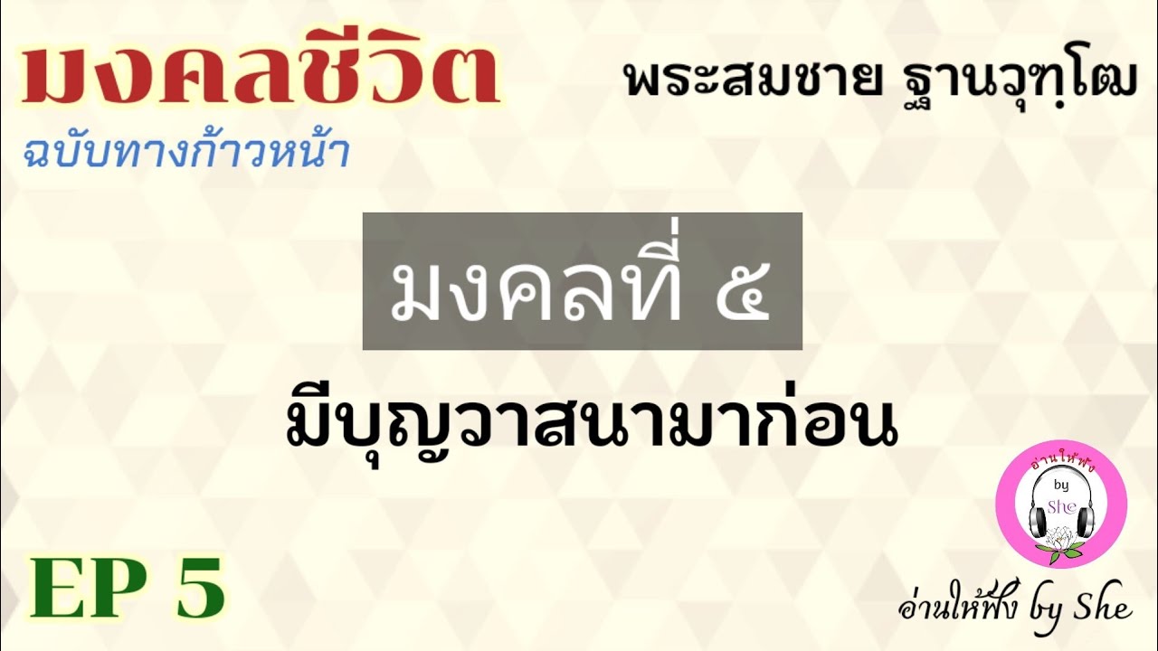เสียงอ่านหนังสือ มงคลชีวิต ฉบับก้าวหน้า มงคลที่ 5 มีบุญวาสนามาก่อน : พระสมชาย ฐานวุฑฺโฒ เสียงอ่านหนังสือ มงคลชีวิต ฉบับก้าวหน้า มงคลที่ 5 มีบุญวาสนามาก่อน : พระสมชาย ฐานวุฑฺโฒ