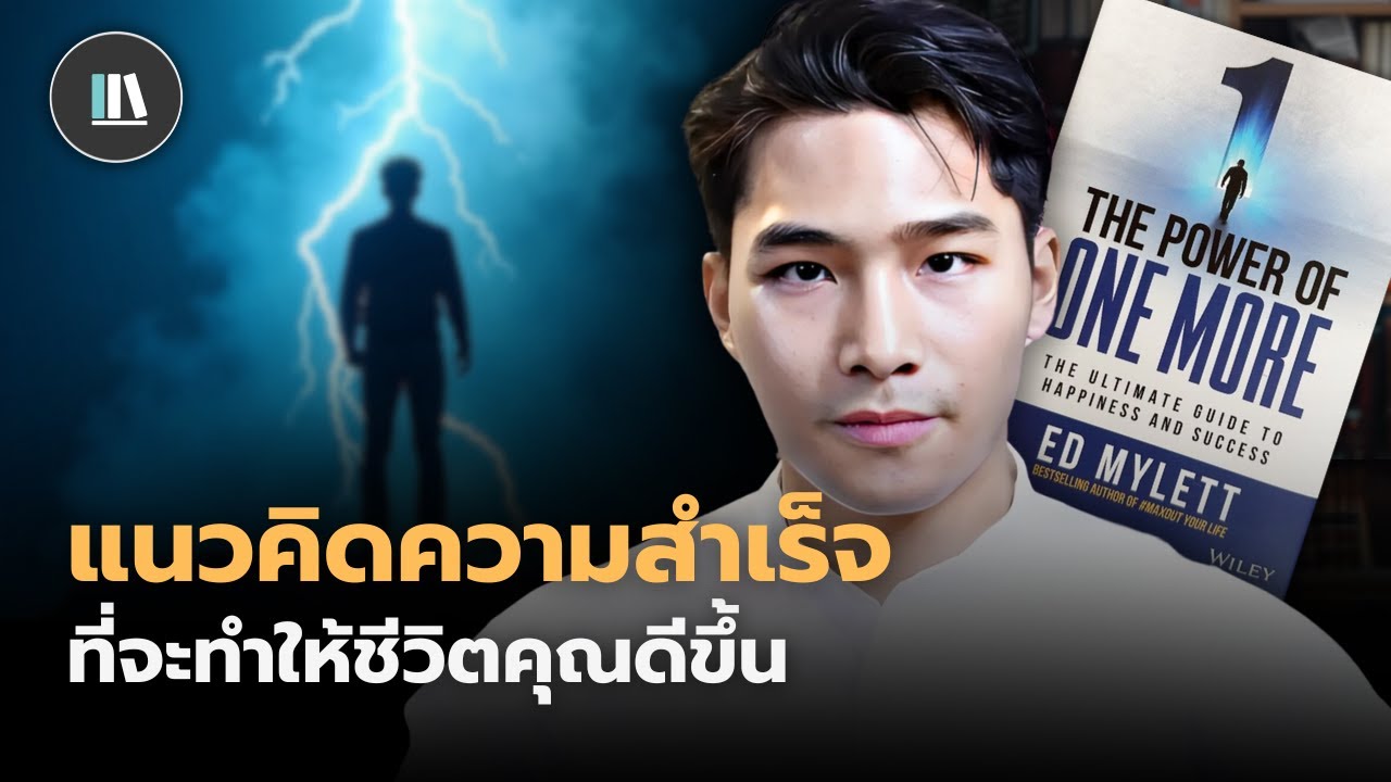 บทเรียนความสำเร็จที่จะเปลี่ยนชีวิตคุณไปตลอดกาล (The power of one more) | THE LIBRARY บทเรียนความสำเร็จที่จะเปลี่ยนชีวิตคุณไปตลอดกาล (The power of one more) | THE LIBRARY