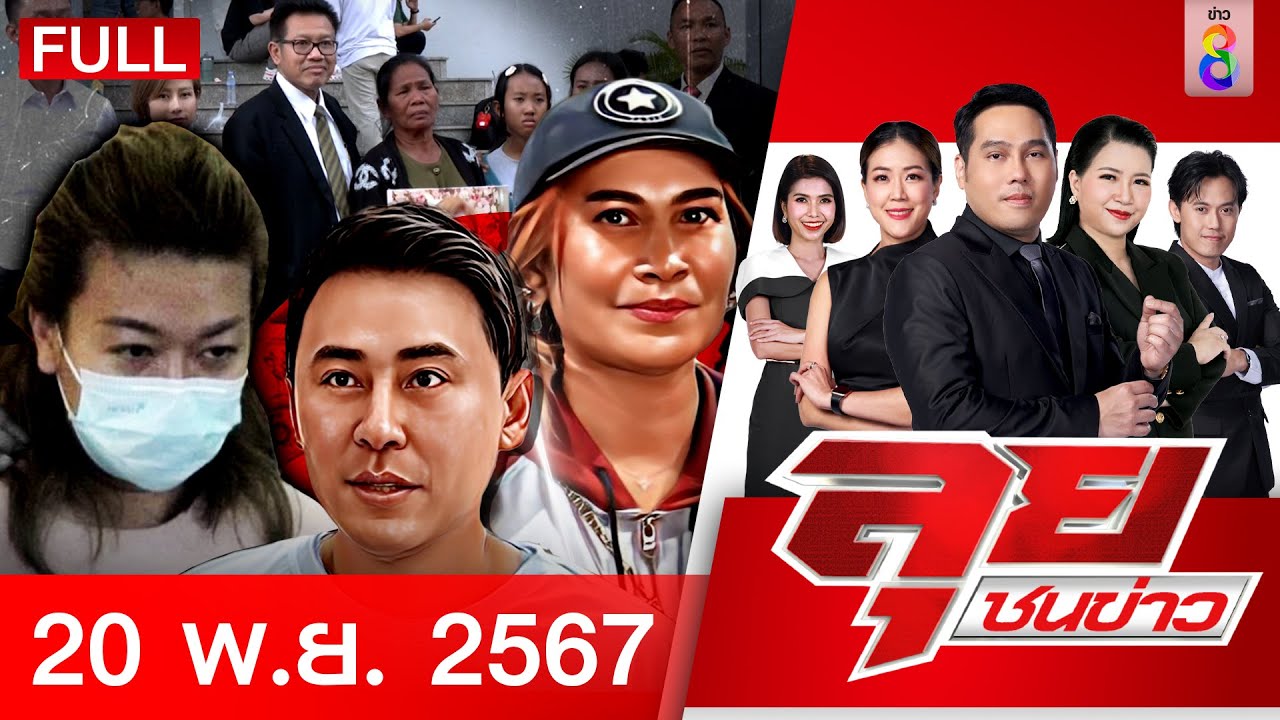 รายการลุยชนข่าว | 20 พ.ย. 67 | FULL EP | ลุยชนข่าว ออนไลน์ | ข่าวช่อง 8 รายการลุยชนข่าว | 20 พ.ย. 67 | FULL EP | ลุยชนข่าว ออนไลน์ | ข่าวช่อง 8