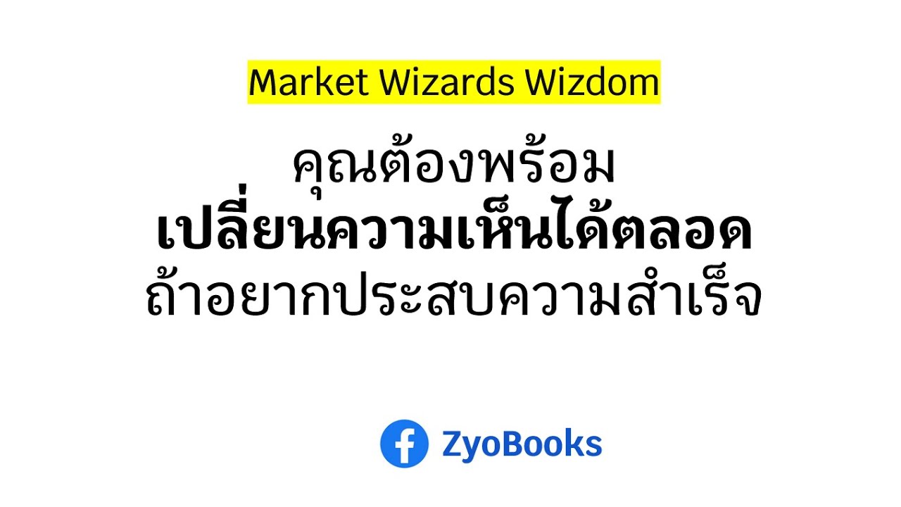 คุณต้องพร้อมเปลี่ยนความเห็นได้ตลอด ถ้าอยากประสบความสำเร็จในตลาดเก็งกำไร คุณต้องพร้อมเปลี่ยนความเห็นได้ตลอด ถ้าอยากประสบความสำเร็จในตลาดเก็งกำไร