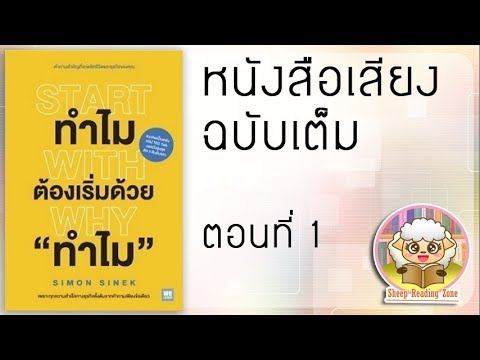 หนังสือเสียง ทำไมต้องเริ่มด้วย “ทำไม” Start with why Ep.1 หนังสือเสียง ทำไมต้องเริ่มด้วย “ทำไม” Start with why Ep.1