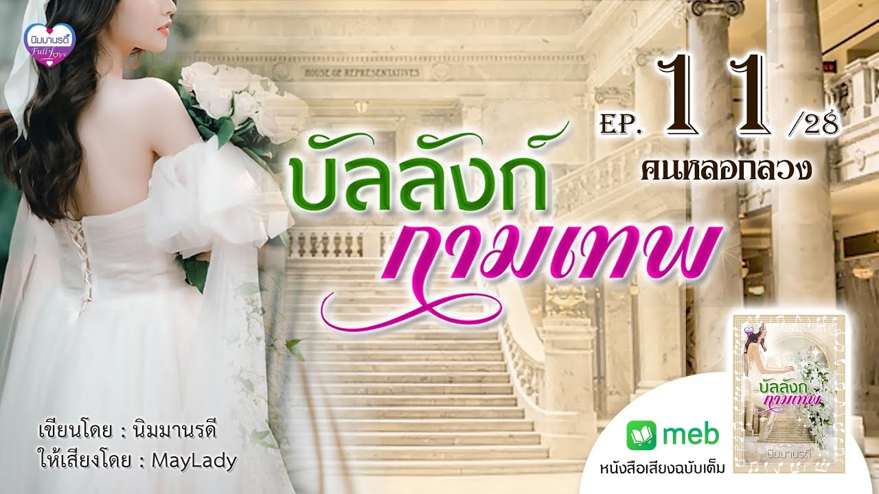 บัลลังก์กามเทพ ep.11 คนหลอกลวง #นิมมานรดี นิยายเสียง บัลลังก์กามเทพ ep.11 คนหลอกลวง #นิมมานรดี นิยายเสียง